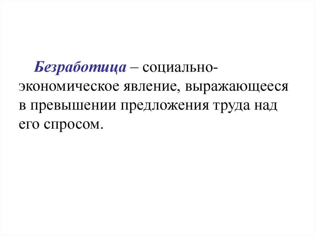 Безработица как социальное явление презентация