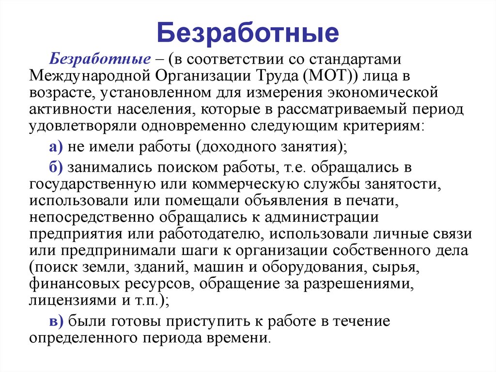 Безработные по мот. Мот безработица. Критерии безработицы по мот. Международный организации труда считать безработным лица в возрасте. Критерии безработного человека мот.