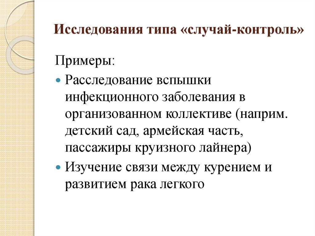 Изучения контроль. Случай контроль исследования пример. Исследования типа сравнения с контролем. Исследование типа случай-контроль примеры. Дизайн исследования случай-контроль.