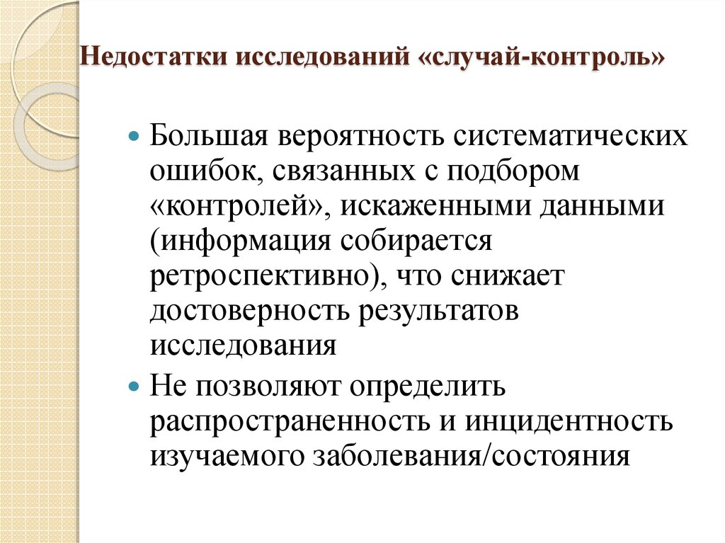 Случай контроль. Преимущества и недостатки исследований типа «случай-контроль».. Недостатки исследования случай контроль. Случай контроль исследования пример. Исследование случай контроль в медицине.