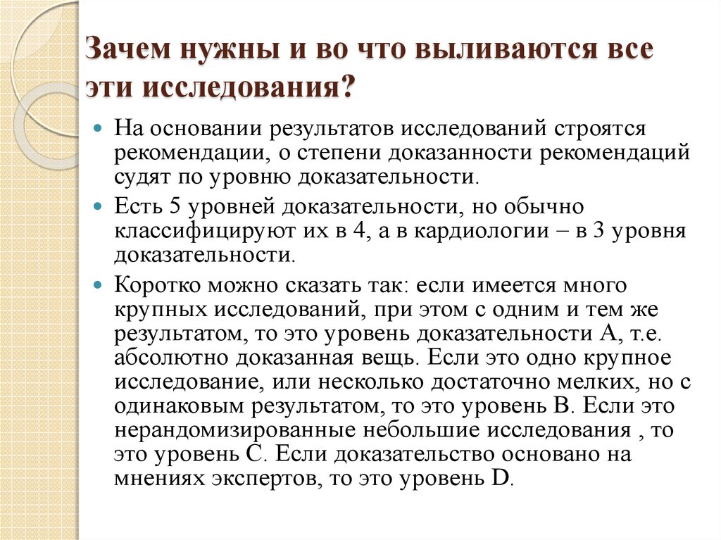 Классификация рекомендаций. Зачем проводятся научные исследования?. Рекомендации к исследованиям. Нерандомизированное исследование. На чем строится исследования.