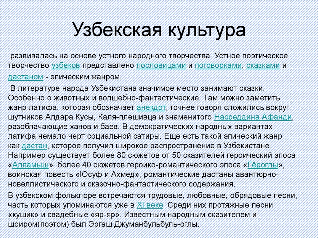 Устно поэтический. Сочинение о культуре Узбекистана. Культура Узбекистана презентация. Форматы устного творчества. Законодательство Узбекистана.