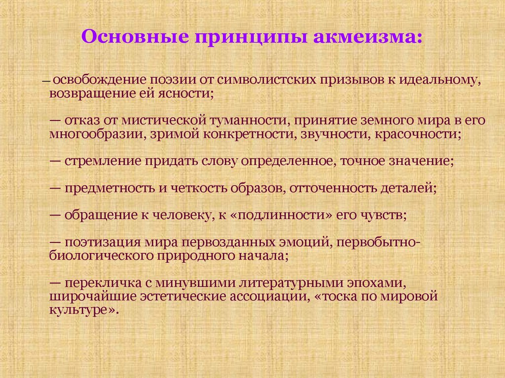 Литературный принцип. Основные принципы акмеизма. Основные принципы амизма. Основные принципы акмеизма в литературе. Основные эстетические принципы акмеизма.