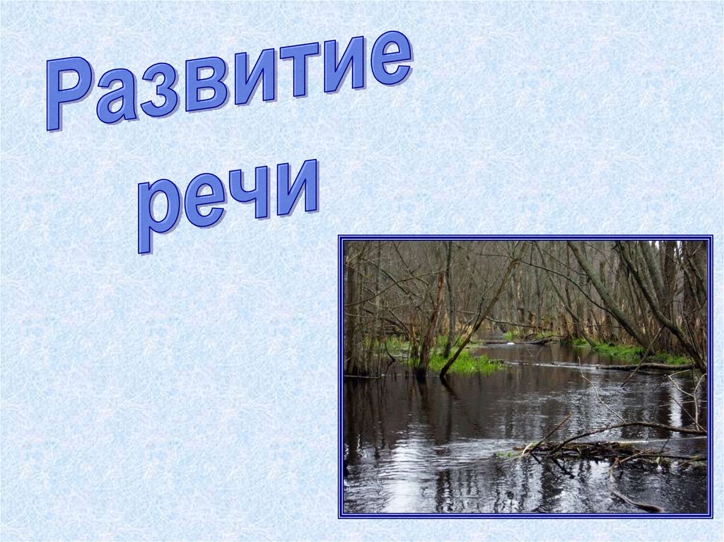 Изложение в половодье 3 класс презентация