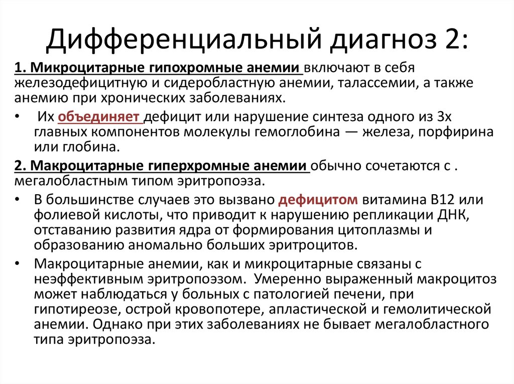 Диф диагноз это. Гипохромная микроцитарная анемия дифференциальная диагностика. Дифференциальный диагноз анемического синдрома. Дифференциальный диагноз анемий.