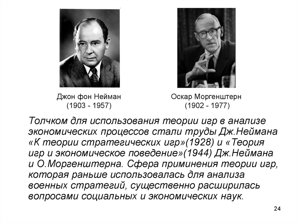 Теория моргенштерна. Нейман Дж., Моргенштерн о. - теория игр и экономическое поведение. К теории стратегических игр Нейман. Теории игр Дж фон Неймана и о МОРГЕНШТЕРНА. Джон фон Нейман теория игр.