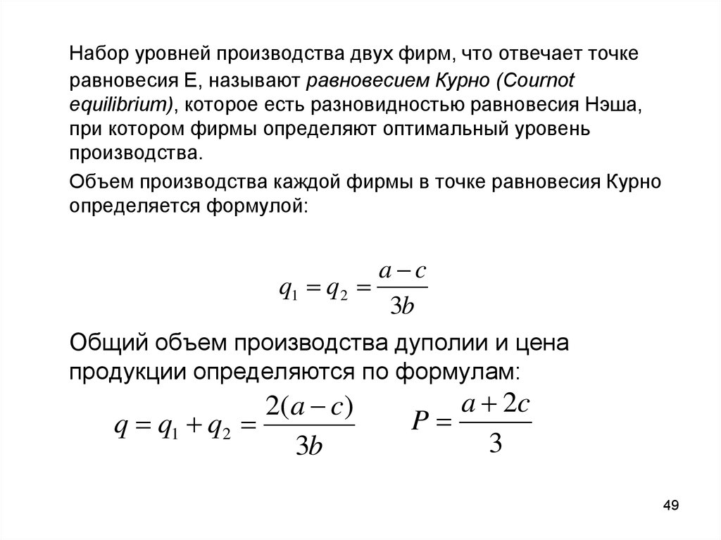 Оптимальный уровень производства. По какой формуле определяется точка равновесия?. Как найти равновесный уровень выпуска в равновесии Курно. Фокальная точка равновесия Нэша. По какой формуле определяется денежная точка равновесия?.