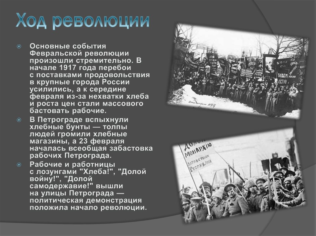 В каком началась революция. Ход Февральской революции 1917. Революция 1917 года презентация. События во время революции 1917. Февральская революция 1917 года слайд.