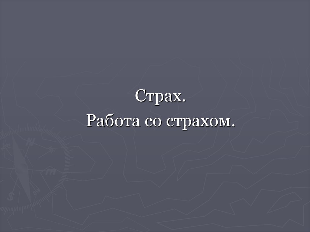 Проект на тему как работает страх