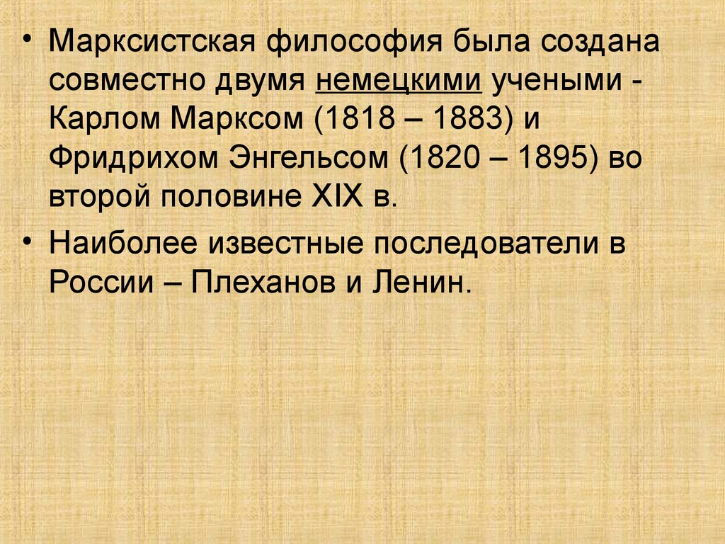 Философия марксизма. Марксистская философия презентация. Философия марксизма презентация. Марксизм немецкая философия. Марксистская философия в России.