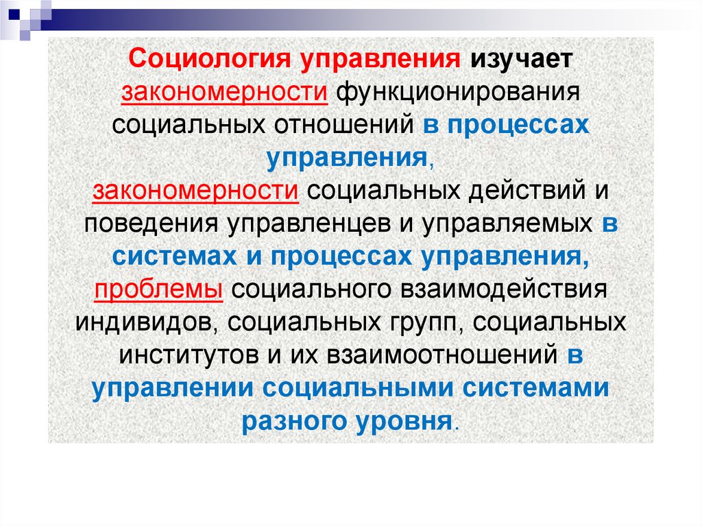 Социальный процесс ответ. Что изучает социология управления. Социология менеджмента. Социология управления презентация. Социология управления исследования.