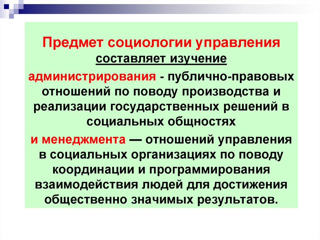 Социология изучает. Предмет социологии управления составляет. Что является предметом социологии управления. Структура социологии управления. Что изучает социология управления.