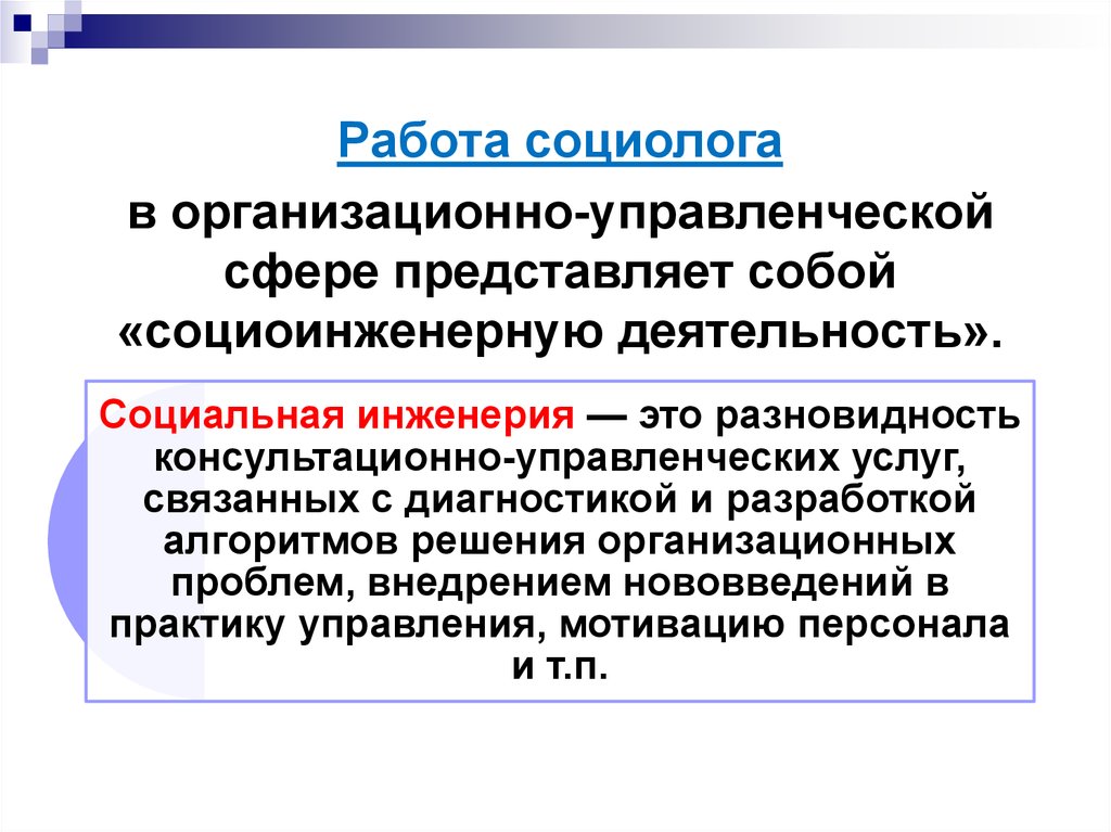 Что представляет собой сфера. Социальная инженерия. Социолог профессия. Социологическая работа. Деятельность социолога.