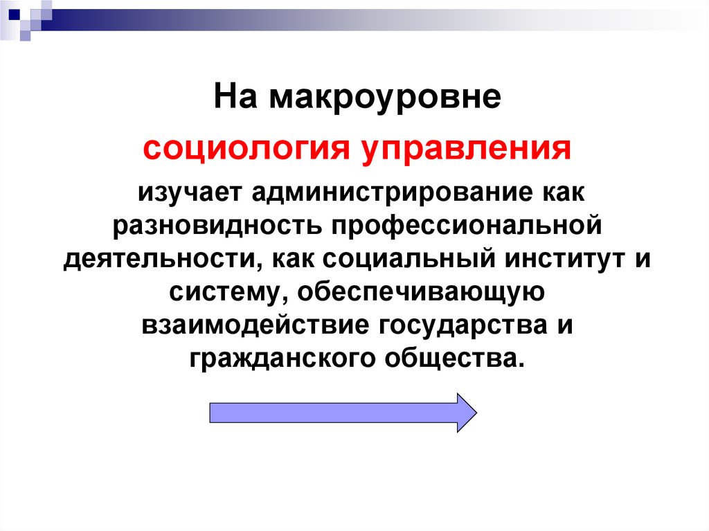 Социология управления это. Виды социологии управления. Макроуровень управления. Макроуровень в социологии. Что изучает социология управления.