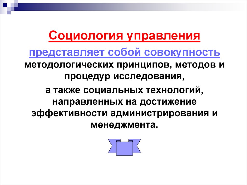 Управление представляет собой. Социология управления. Социология управления презентация. Социология менеджмента. Развитие социологии управления.