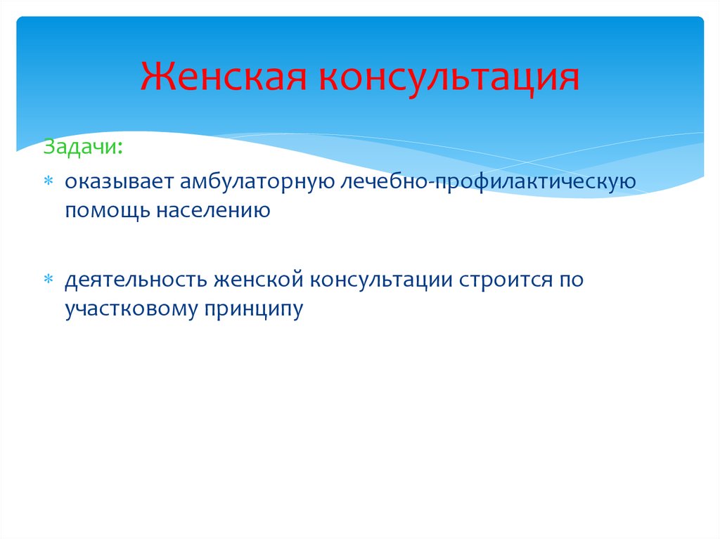 Задачи консультации. Задачи женской консультации. Женская консультация презентация. Женская консультация Акушерство. История женской консультации.