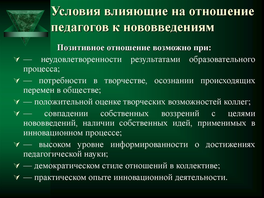 Взаимоотношения педагог педагог. Отношение педагогов к инновациям в образовании. Отношение к нововведениям. Взаимоотношения учителя с обществом и государством. Условия влияющие на результат соревнований.