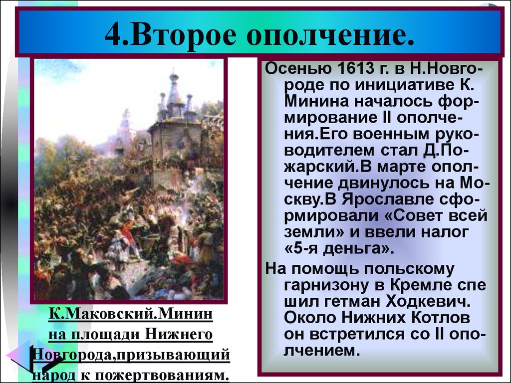 Ополчение история 7. Образование и деятельность второго ополчения. Второе ополчение кратко. Историческая роль второго ополчения. 2 Ополчение смутного времени.