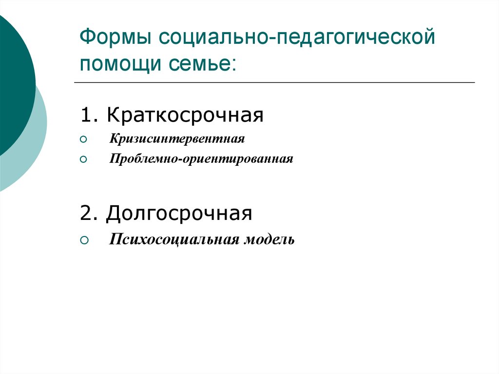 Социально педагогической помощи семье