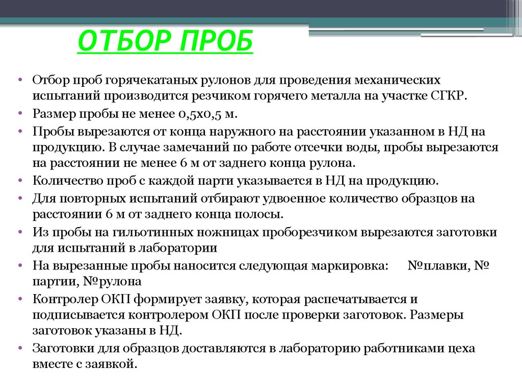 Отбор образцов для испытаний