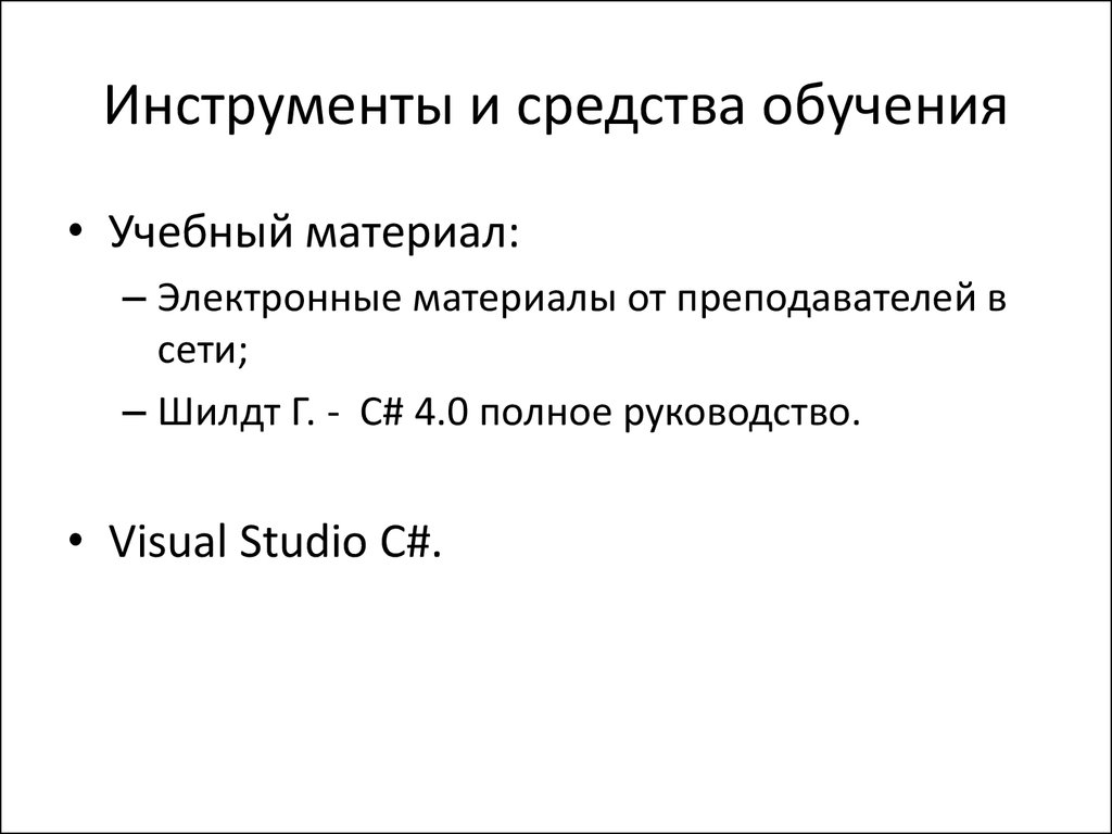 Инструменты и средства обучения