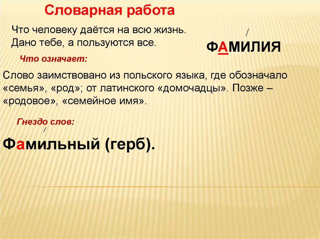 Фамилия предложение. Словарное слово фамилия. Презентация словарные слова. Загадка про фамилию. Словарная работа слово фамилия.