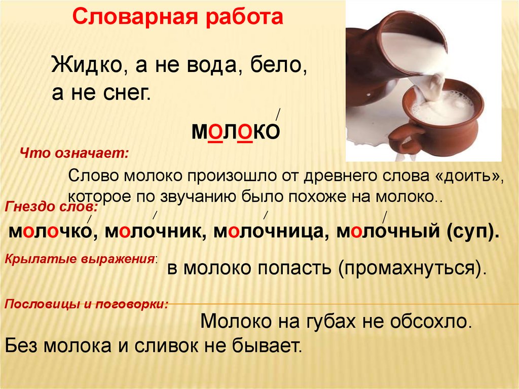 Словарная работа случайно доброжелательно предположил. Слова к слову молоко 3 класс. Словарное слово молоко презентация. Словарным словом. Работа со млоыврным словом.