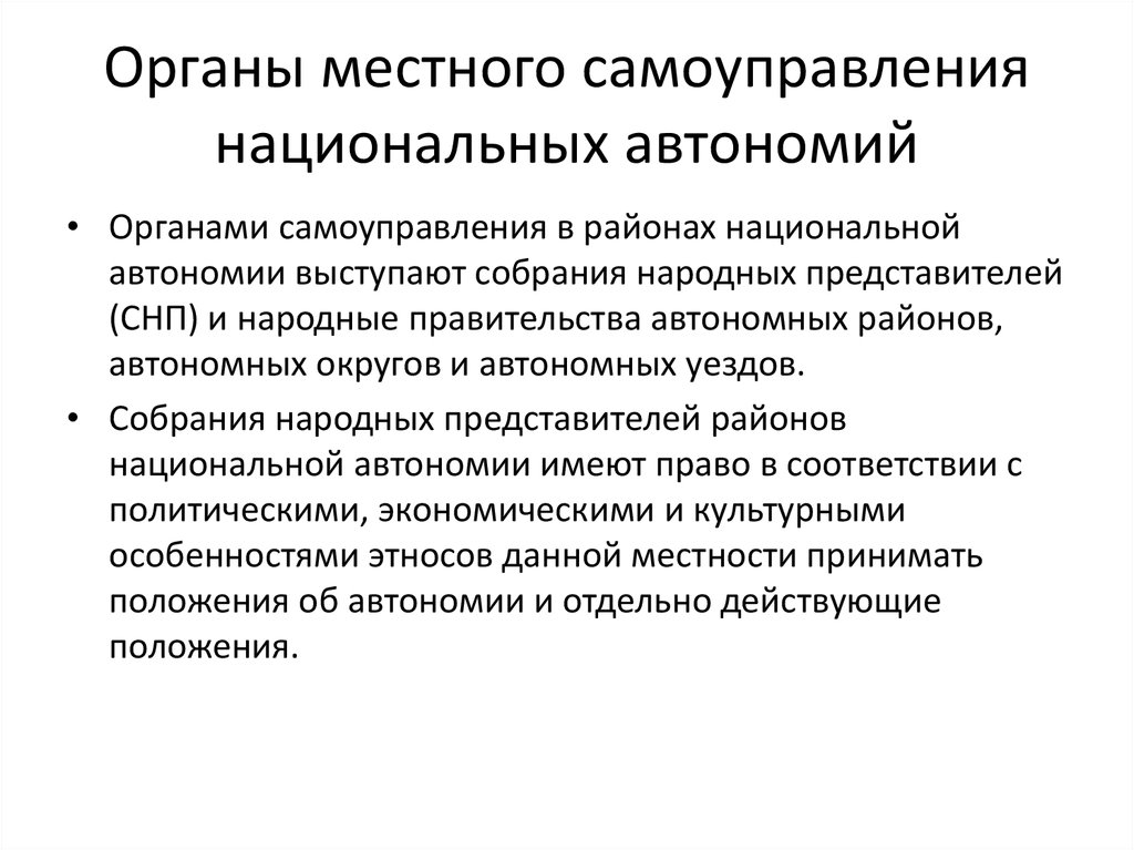 Автономное правительство. Местное самоуправление и территориальная автономия схема. Территориальная автономия в зарубежных странах. Автономия и самоуправление. Органы национальной автономии.