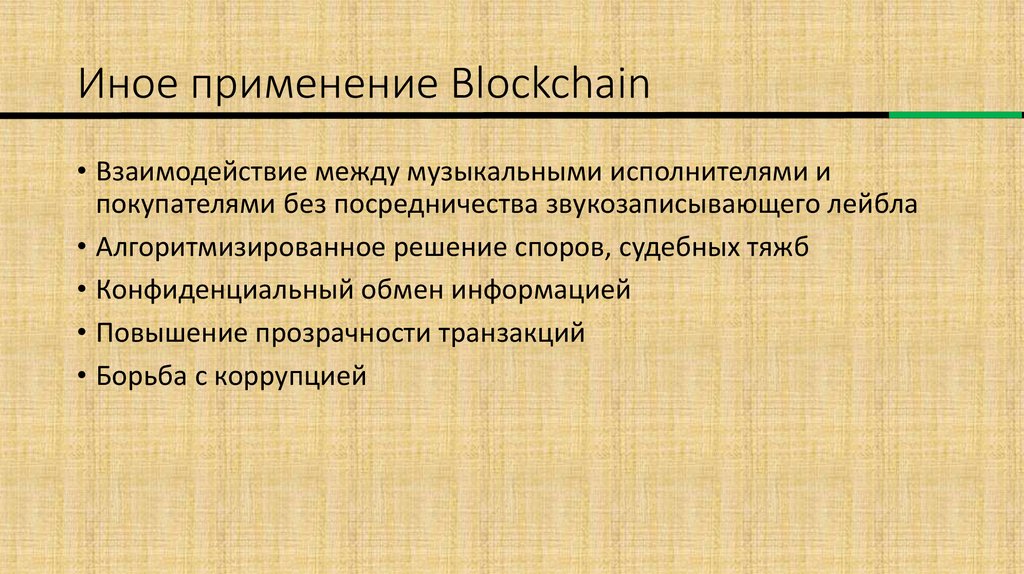 Иное применение Blockchain