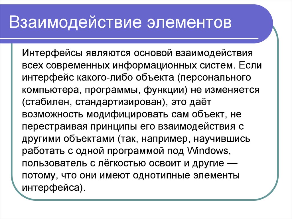 Взаимодействие элементов метода. Взаимодействие элементов. Взаимодействие элементов в системе может проявляться в том что они. Взаимодействие элементов друг с другом. Соотношение элементов взаимодействия и его Тип активны элемент.