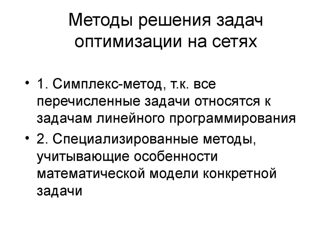 Подход т. Методы решения задач оптимизации. Алгоритмы решения сетевых задач. Алгоритм решения задач на оптимизацию. К задачам оптимизации относятся задачи:.