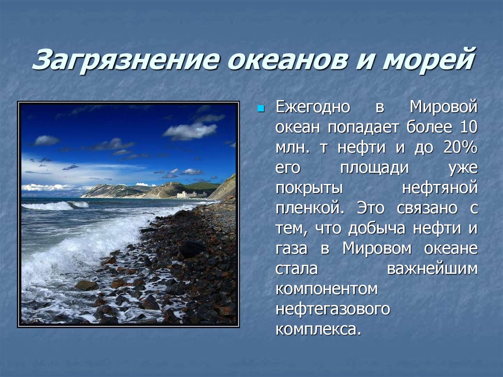 Проект загрязнение морей