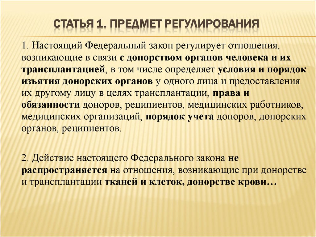 Проект федерального закона о донорстве органов человека и их трансплантации