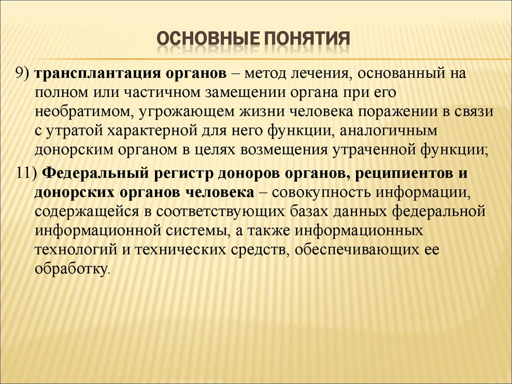 Трансплантация органов законодательство. Основные понятия о донорстве органов. Понятие трансплантологии. Трансплантология цели и задачи. Основные принципы пересадки органов.