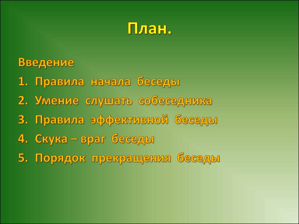 Порядок ведения разговора - презентация онлайн