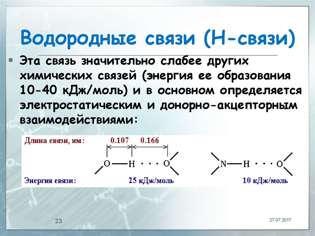Двойная водородная связь. Длина связи в водородных соединениях. Водородная связь длина связи. Энергия водородной связи. Энергия водородной связи таблица.