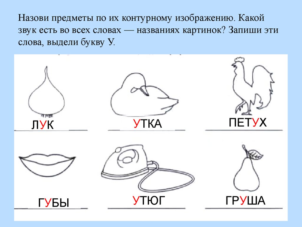 Слова на звук у в начале слова для детей картинки