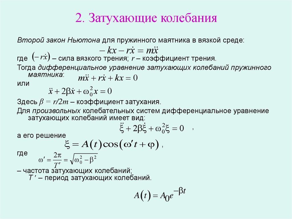 Уравнение гармонических колебаний