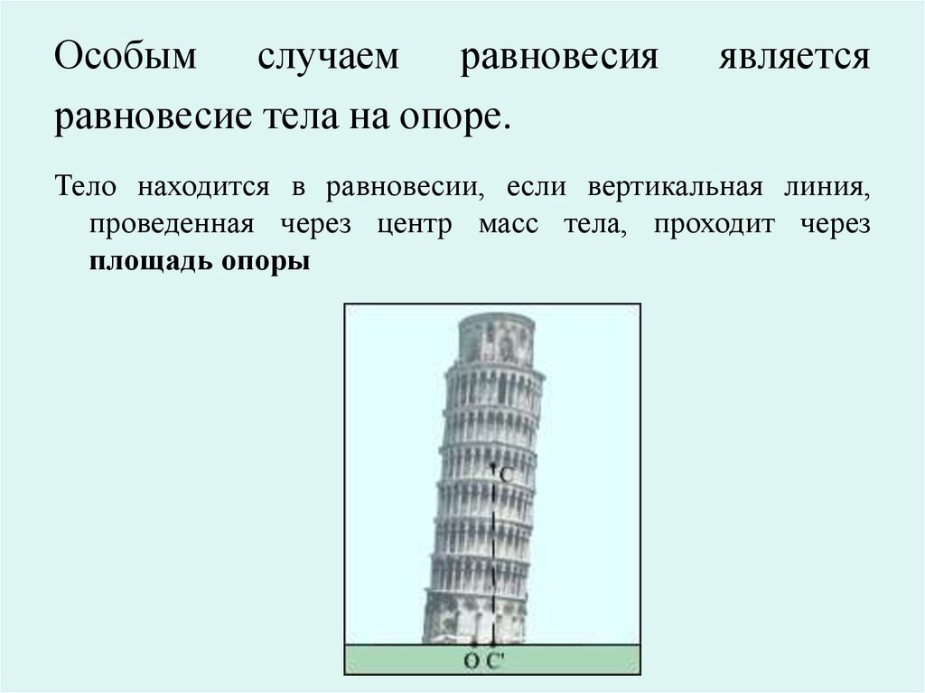 В этом случае является. Специальные случаи равновесия. Равновесие тела на опоре. Особые случаи равновесия. Башня из горизонтальных и вертикальных линий.