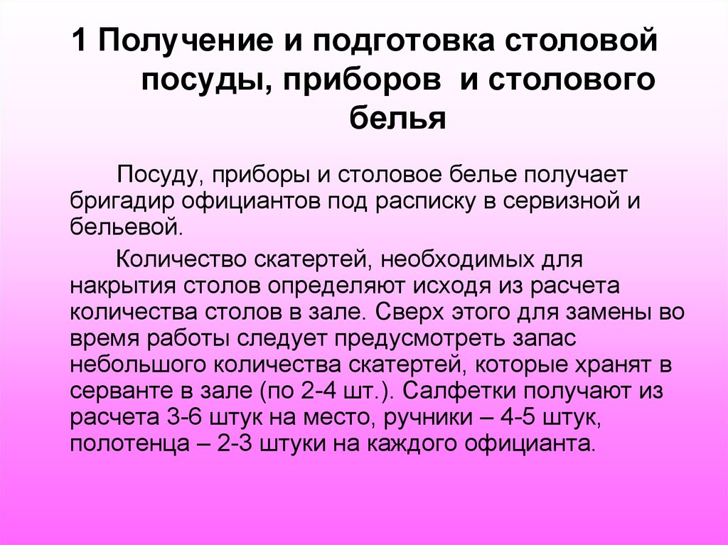 Деятельность 1 получения. Получение столового белья, посуды, приборов.. Порядок получения посуды, приборов. Получение столовой посуды приборов белья для сервировки столов. Дайте характеристику ассортимента столового белья..