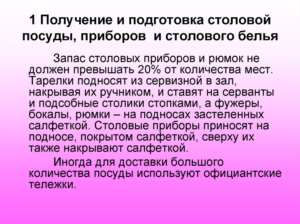 Готовность приборов. Подготовка столового белья, посуды и приборов. Получение столового белья, посуды, приборов.. Подготовка столового белья посуды приборов к обслуживанию. Подготовка и получение столовой посуды.