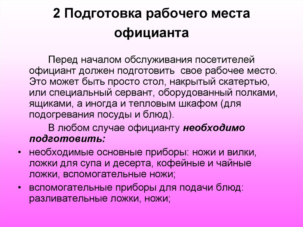 Перед начала. Подготовка рабочего места официанта. Санитарные требования к рабочему месту официанта. Подготовка рабочего места официанта к обслуживанию. Правила обслуживания для официантов.