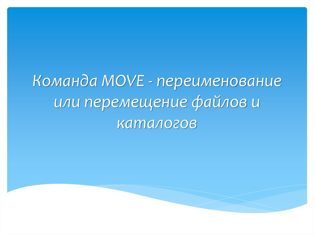 Команда MOVE - переименование или перемещение файлов и каталогов