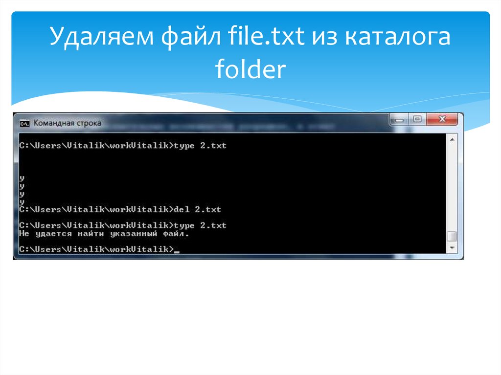 Удаляем файл file.txt из каталога folder