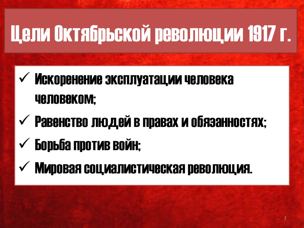 Причины октябрьской социалистической революции. Великая Октябрьская Социалистическая революция 1917 цели. Цели революции 1917 года в России. Октябрьская революция 1917 цели. Октябрьская революция 1917 лозунги.