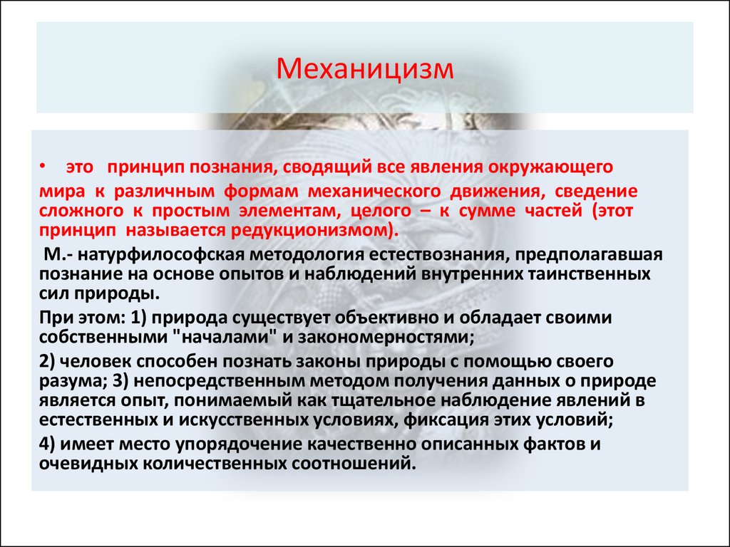 Механистическая картина мира xvii в как специфическая ограниченность мышления нового времени