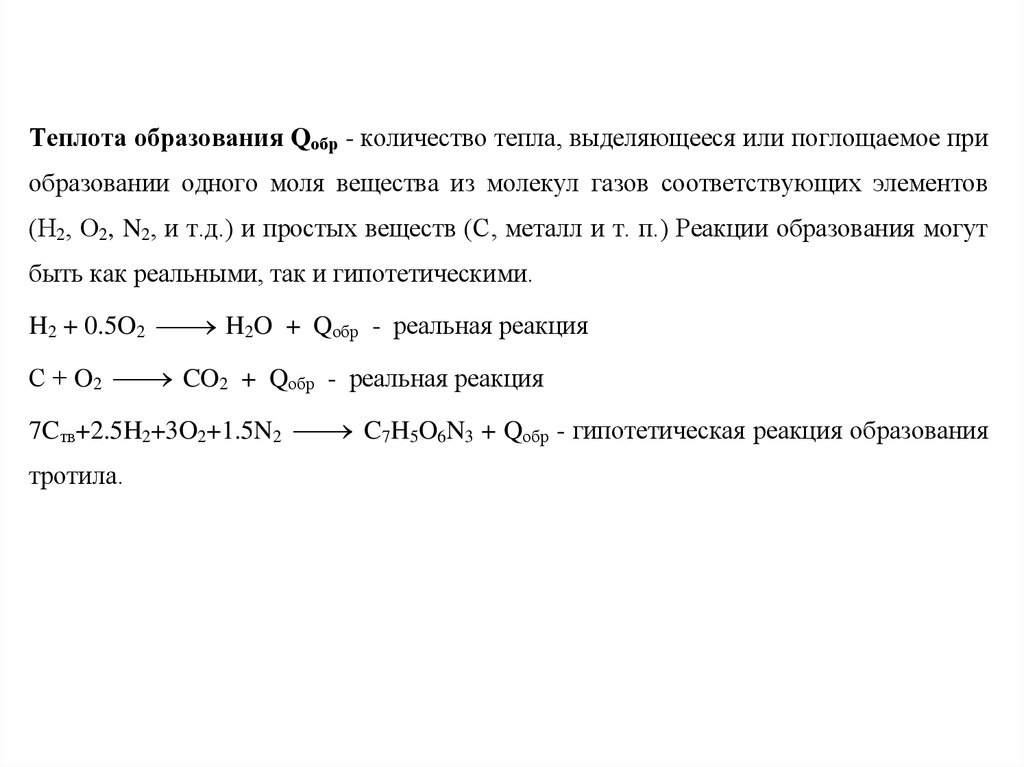 Теплоты образования газов