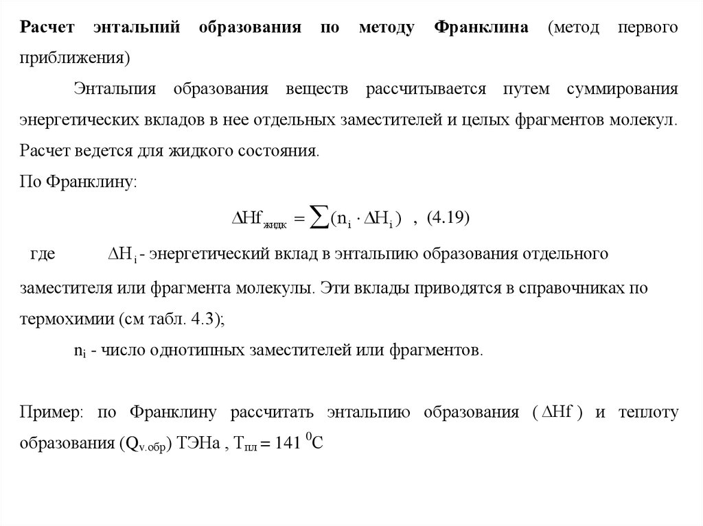 Рассчитать теплоту образования. Термохимия задачи с решениями. Теплота образования октен-1. Горение ацетона термохимия. Теплота образования продуктов взрыва.