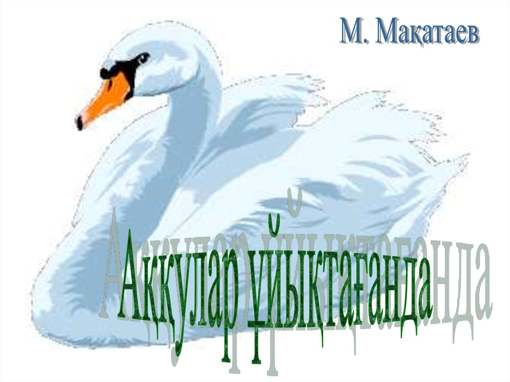 Аққулар ұйықтағанда - презентация онлайн
