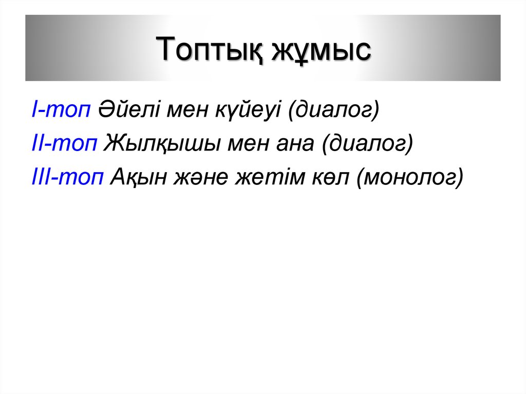 Топтық жұмыс